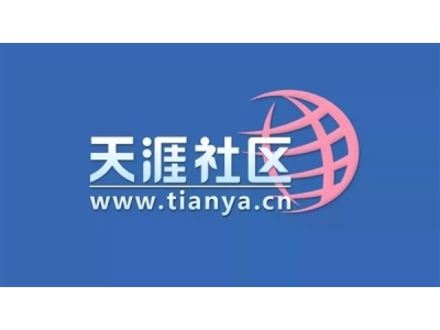 天涯社区宣布重启：2026年6月1日恢复访问 1999元招