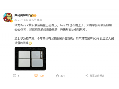 全球首创阔折叠！华为Pura X激活销量已破百万：