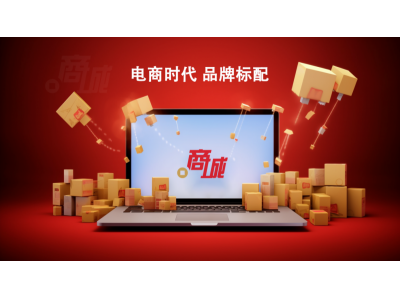 域名确权护品牌，数商赋能启新局—商城域名“