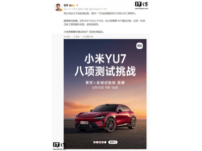 雷军6月13日亲测小米YU7！标准版与GT版齐上阵，八