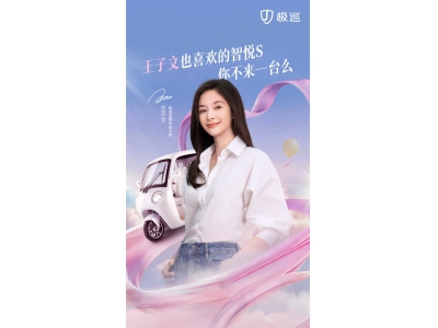 颜值出圈 舒适相伴 极巡智悦S解锁微出行美学新