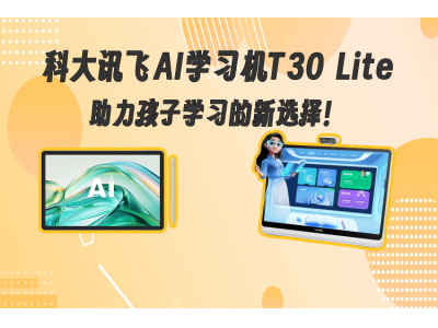 科大讯飞AI学习机T30 Lite：以科技赋能教育，护眼