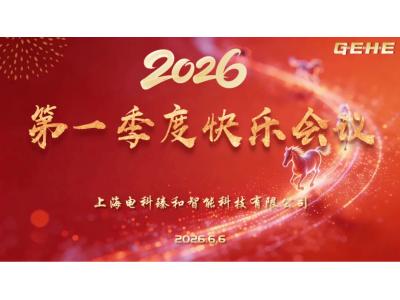 2026上海电科臻和：第一季度快乐会议精彩纷呈