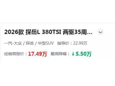 探岳L上市即降5.5万！配高通芯片+三块大屏，30天