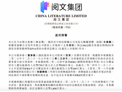 阅文集团发布盈利预警：计提新丽传媒18亿元商誉