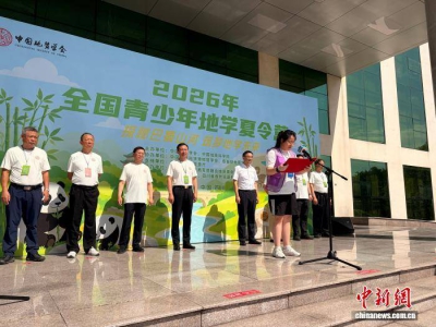 探秘巴蜀山河 筑梦地学未来：2026全国青少年地学