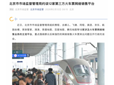 12家第三方火车票网络销售平台被约谈 禁止明示