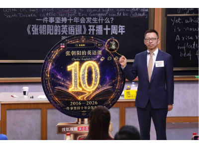 一件事坚持十年会发生什么？张朝阳分享十年英