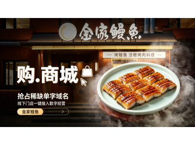 单汉字“商城域名”赋能实体餐饮