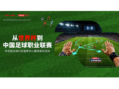 从世界杯到中国顶级赛事：联想AI开启足球赛事新