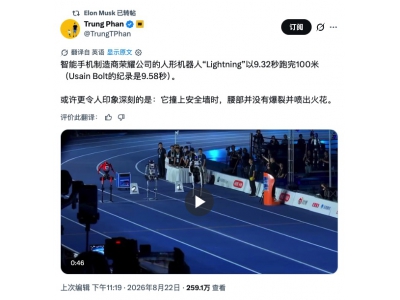 国产机器人百米跑赢博尔特 马斯克亲自转发认证