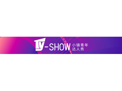 赛场回顾｜小镇青年达人秀杭州站团战赛战队高