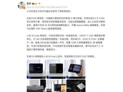 雷军详解小米玄戒O100原型机和小米AI Cube原型机
