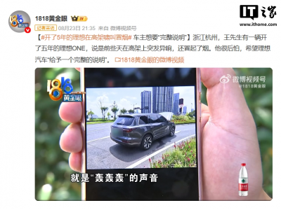 理想汽车回应高架“冒烟”事件：涉事车辆不存