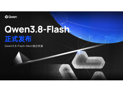 全新架构，极致性价比！阿里千问Qwen3.8-Flash发布
