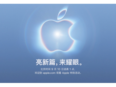 9月10日发布！iPhone Ultra看点前瞻：亮点、配置、