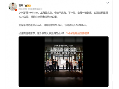 小米澎程上海到北京中途不用充电！雷军晒实测