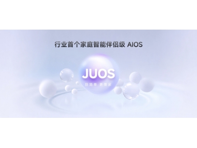 巨简单，更懂家！海信JUOS正式发布：行业首个家
