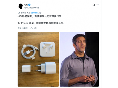 苹果新CEO上任首日：”恢复赠送充电器＂传闻刷