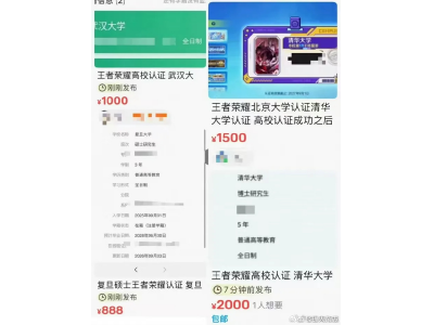 《王者荣耀》高校认证被炒至上千元高价倒卖 腾