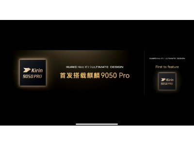 华为Mate XT2首发搭载麒麟9050 Pro芯片 售价19999元起