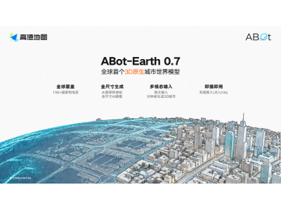 高德发布新一代ABot-Earth 0.7：单张消费级显卡可用
