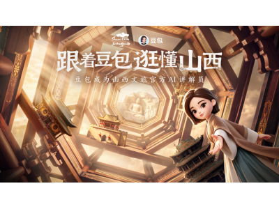 豆包成为山西文旅官方AI讲解员，覆盖山西上百景