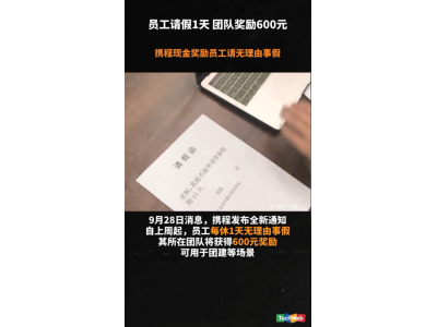 员工请假1天，团队奖励600元，携程现金奖励员工