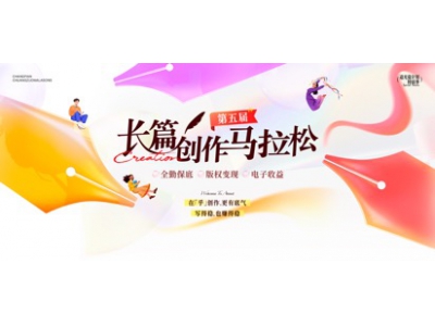 盐言故事第五届“长篇创作马拉松”：27部作品获