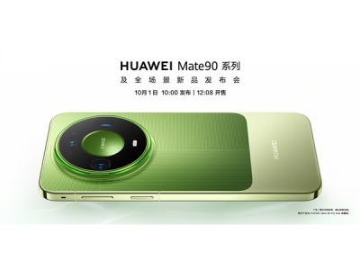 发布即开售！华为Mate 90系列官宣10月1日发布：麒