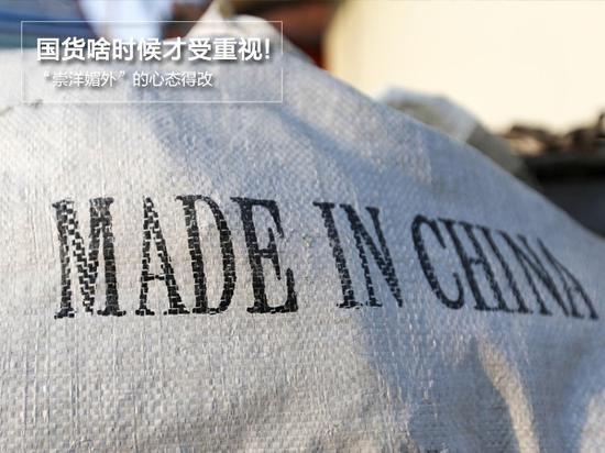 国货啥时候才受重视?“崇洋媚外”的心态得改