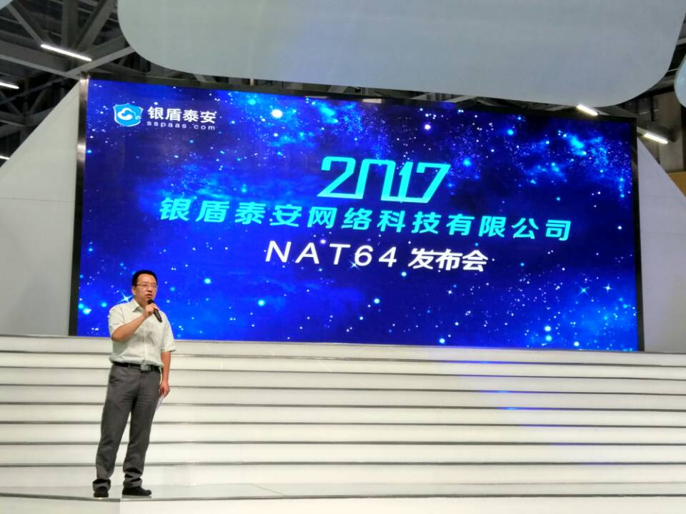 突破IPV6技术边界,银盾云NAT64惊艳亮相“518”经洽会