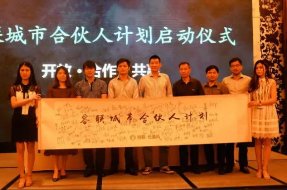 2017容联渠道大会召开 与“合伙人”共筑新通讯生态