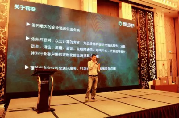 2017容联渠道大会召开 与“合伙人”共筑新通讯生态