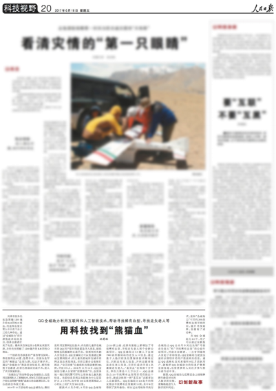 用科技找到“熊猫血”,《人民日报》聚焦QQ全城助力