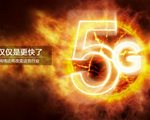不仅仅是更快了，5G网络到来还将改变这些行业