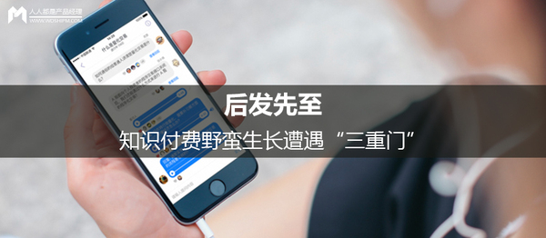 后发先至，知识付费野蛮生长遭遇“三重门”
