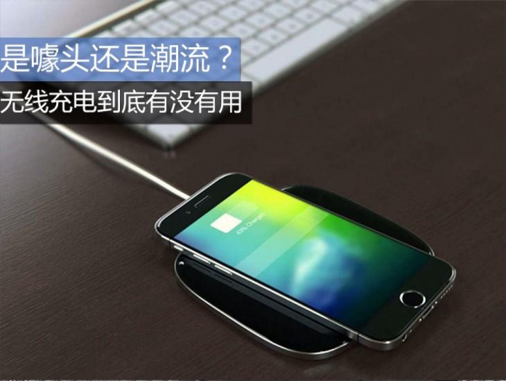 是噱头还是潮流？ 无线充电到底有没有用