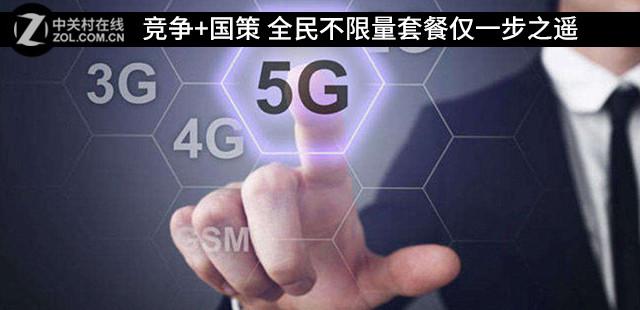 竞争+国策 全民不限量套餐仅一步之遥