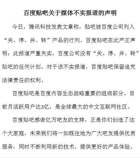 百度贴吧发布声明 “关停并转”相关报道严重失实