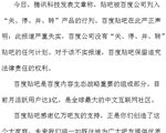 百度贴吧发布声明 “关停并转”相关报道严重失