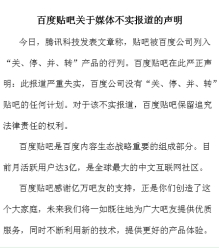 百度贴吧被谣传将“关停并转” 百度回应:绝不会!