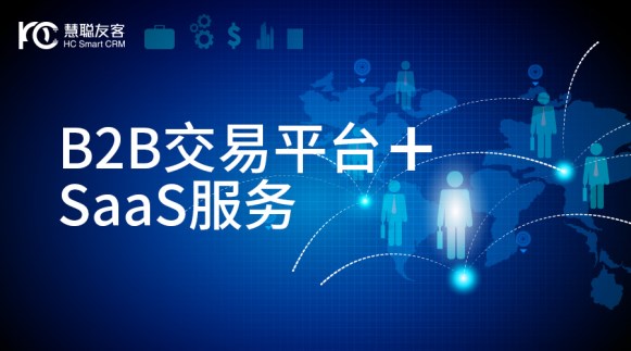 慧聪友客打造B2B交易平台+SaaS服务模式