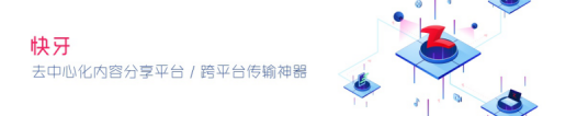 深入去中心化 快牙新版本背后内容分享平台雏形显现