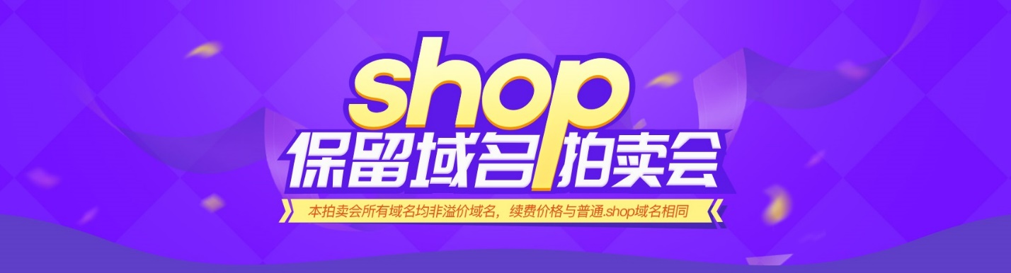 .shop百个保留域名高价拍出，域名投资引发关注