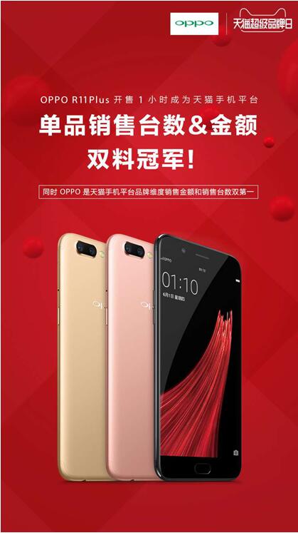前后2000万 OPPO R11 Plus引爆天猫超级品牌日