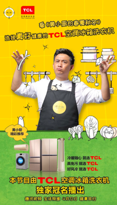 锁定大IP黄小厨 TCL白家电示范整合营销