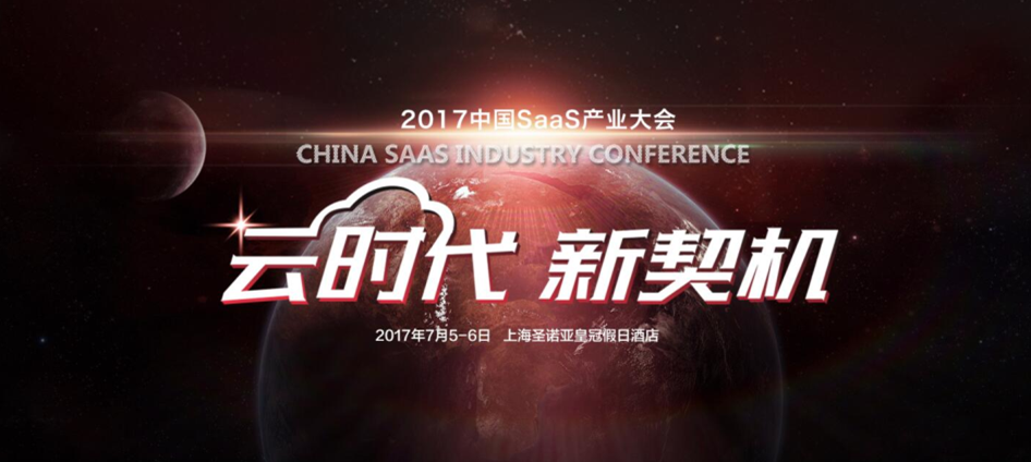 剑指巅峰 2017中国SaaS产业大会今日开幕