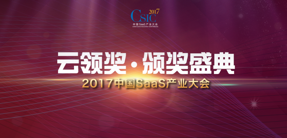 剑指巅峰 2017中国SaaS产业大会今日开幕