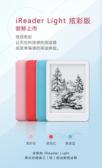 电子书阅读器也玩彩壳 iReader Light炫彩版上市